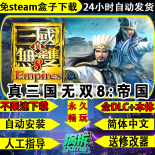 真三国无双8：帝国免steam版怀旧中文电脑单机游戏盒子不限速下载