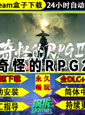 奇怪的RPG 2完整版免steam中文PC单机游戏盒子不限速下载一键安装