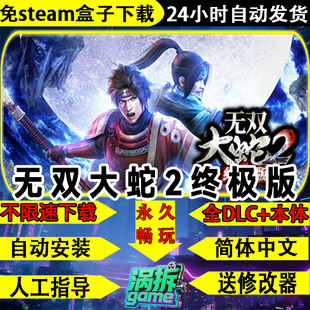 无双大蛇２终极版 免steam全DLC中文PC游戏盒子不限速下载送修改器