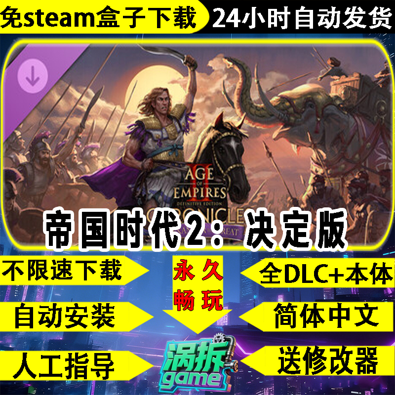 帝国时代2决定版全DLC免steam版