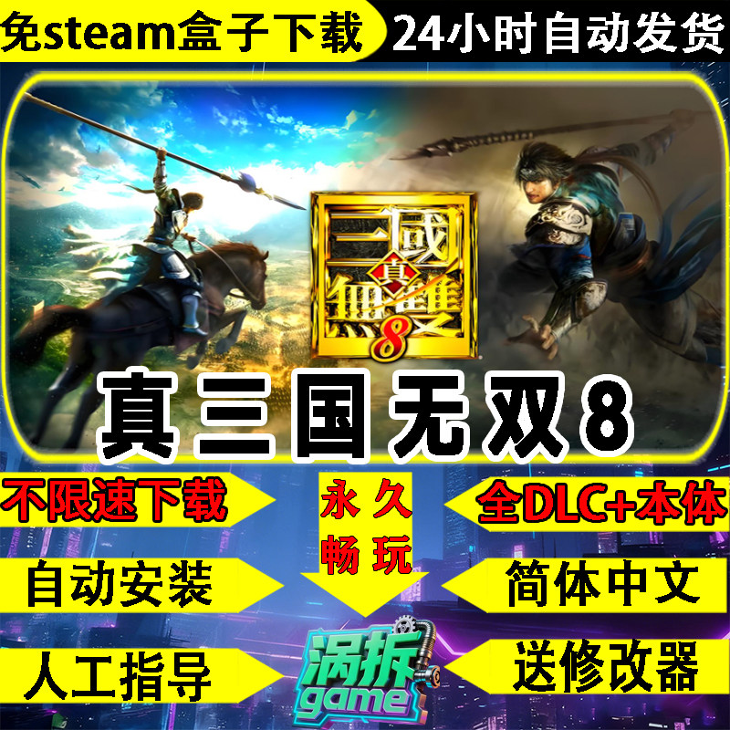 真三国无双8免steam怀旧中文电脑单机游戏盒子不限速下载送修改器