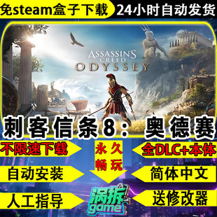 刺客信条8：奥德赛免steam全DLC中文电脑单机游戏盒子不限速下载