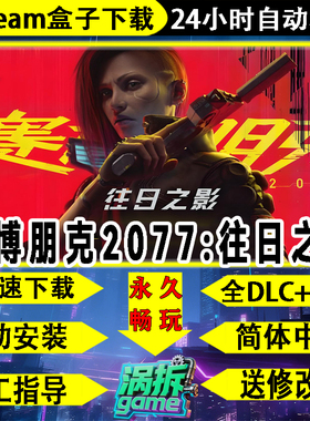 赛博朋克2077全DLC含往日之影免steam中文单机游戏盒子不限速下载