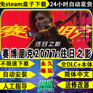 赛博朋克2077全DLC含往日之影免steam中文单机游戏盒子不限速下载
