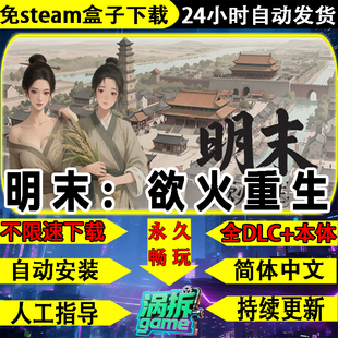 明末：欲火重生免steam中文全DLC单机游戏盒子不限速下载一键安装
