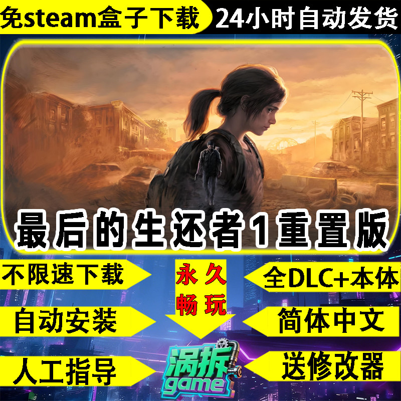 最后的生还者美国末日重制中文版免steam全DLC盒子不限速送修改器