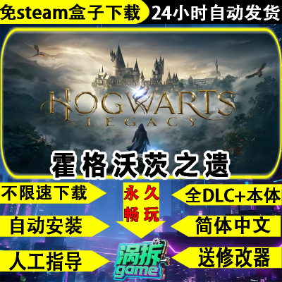 霍格沃茨之遗免STEAM全DLC游戏PC