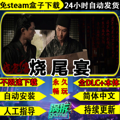 烧尾宴完整免steam单机游戏盒子