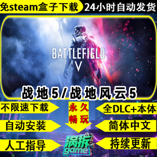 战地5BF五豪华版免steam全DLC中文PC电脑单机剧情游戏不限速下载