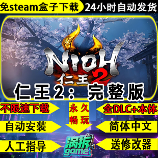 仁王2完整版免steam全DLC中文PC单机游戏盒子不限速下载送修改器
