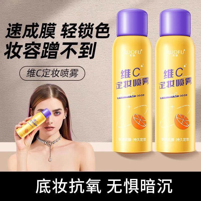五重维C定妆喷雾持久不脱妆控油防水防汗补水保湿VC素颜霜店,彩妆/香水/美妆工具,定妆喷雾,淘宝优惠券,粉丝福利购,淘宝优惠卷