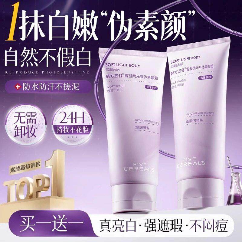 懒人素颜霜脸部身体裸妆隔离遮瑕三合一防晒霜身体乳官方正品