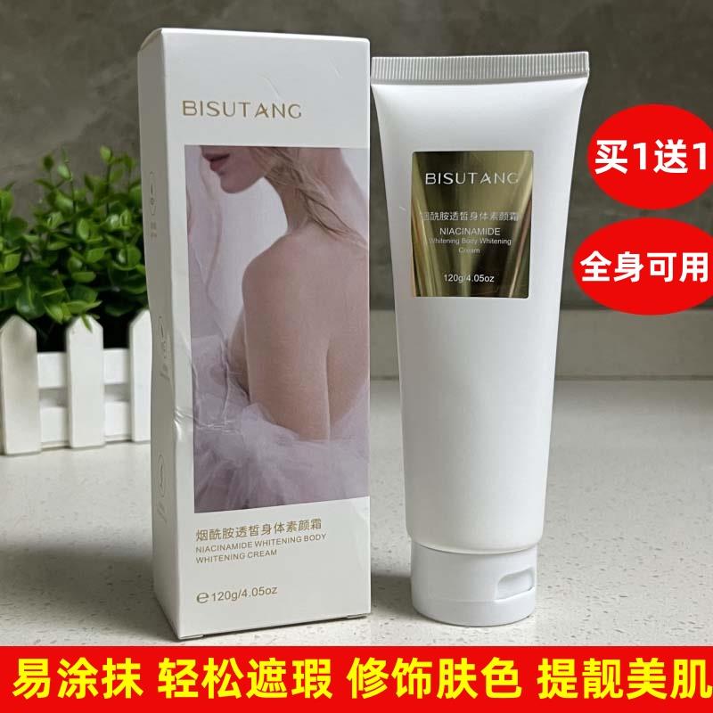 碧素堂烟酰胺透皙身体素颜霜全身脖子轻松遮瑕修饰肤色提靓美肌正