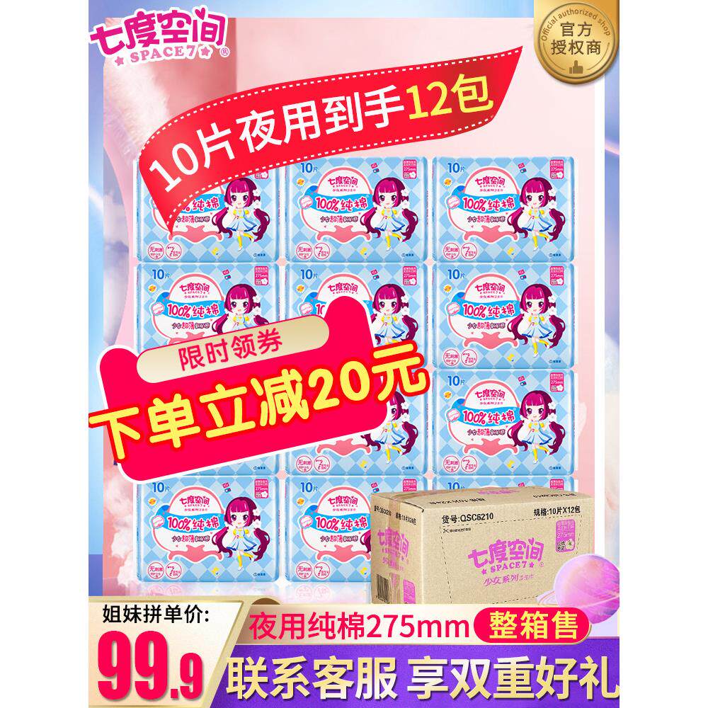 七度空间卫生巾女超薄型夜用275mm纯棉姨妈巾少女系列120片整箱批