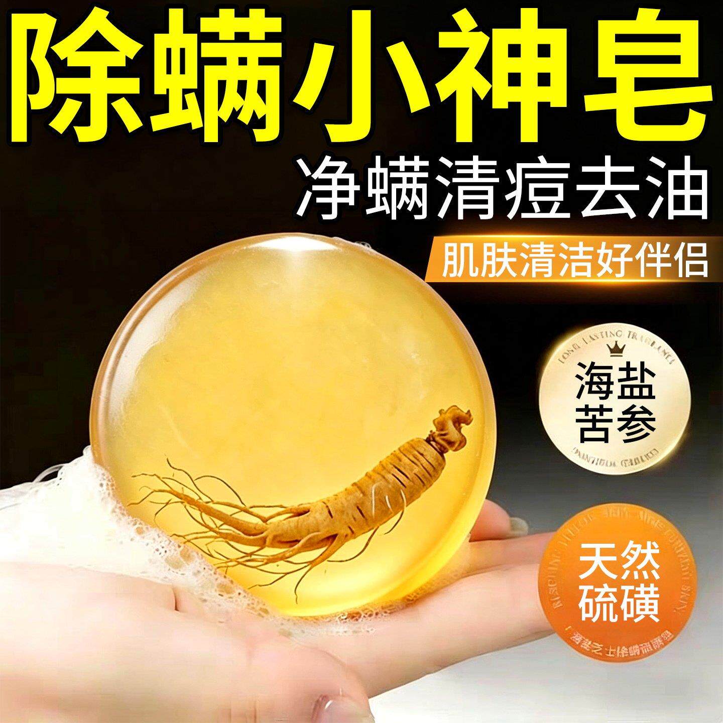 硫磺人参净螨香皂护肤洁面硫磺皂肥皂男女控油面部去螨虫手工香皂