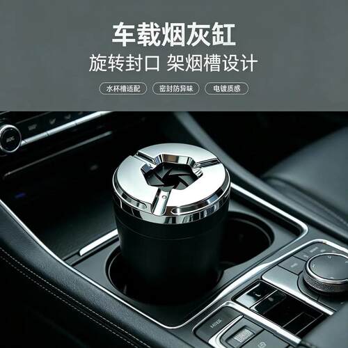 车载烟灰烟缸金密封旋汽车防灰飞属XTU创意高端车内车用灰防掉C转