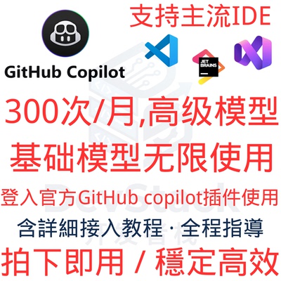 GitHub Copilot 成品 300次高级/月 基础模型无限 补全无限