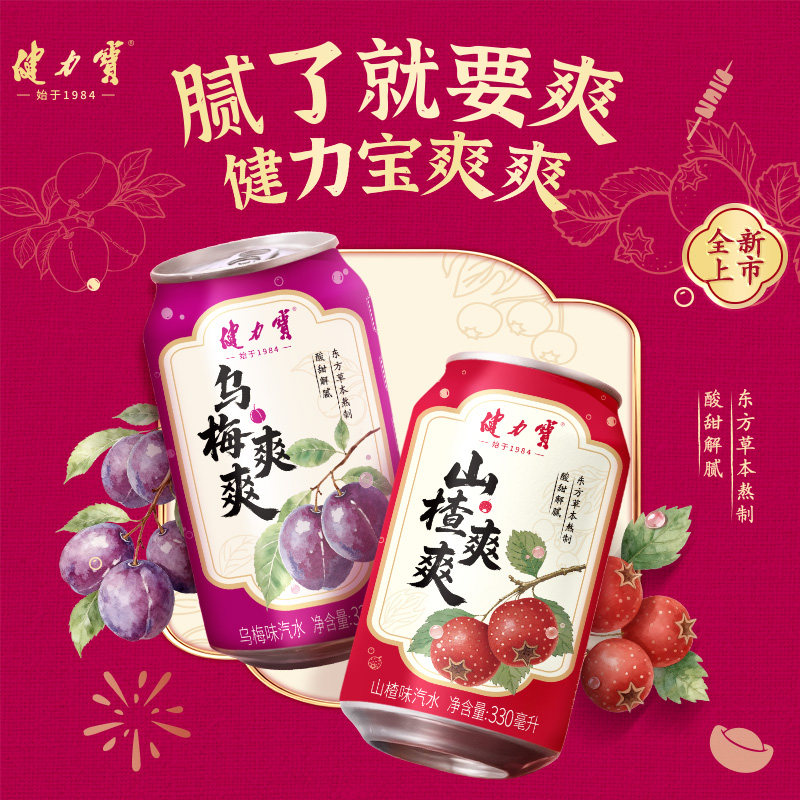 健力宝山楂爽乌梅爽荔枝爽饮料