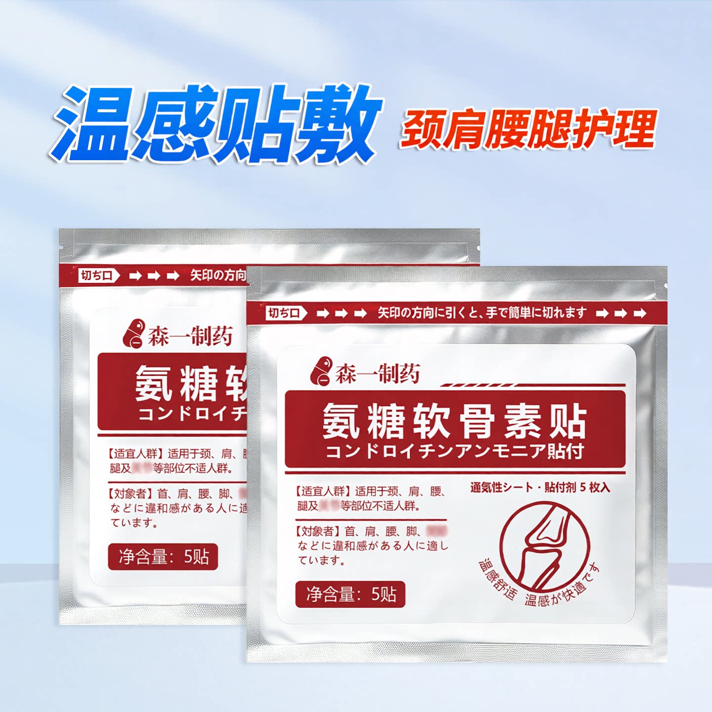 温感贴氨糖软骨素5贴装
