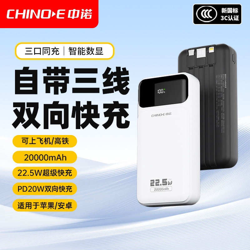 【3C认证】中诺2万毫安大容量自带三线22.5W双向超级快充充电宝可上飞机高铁