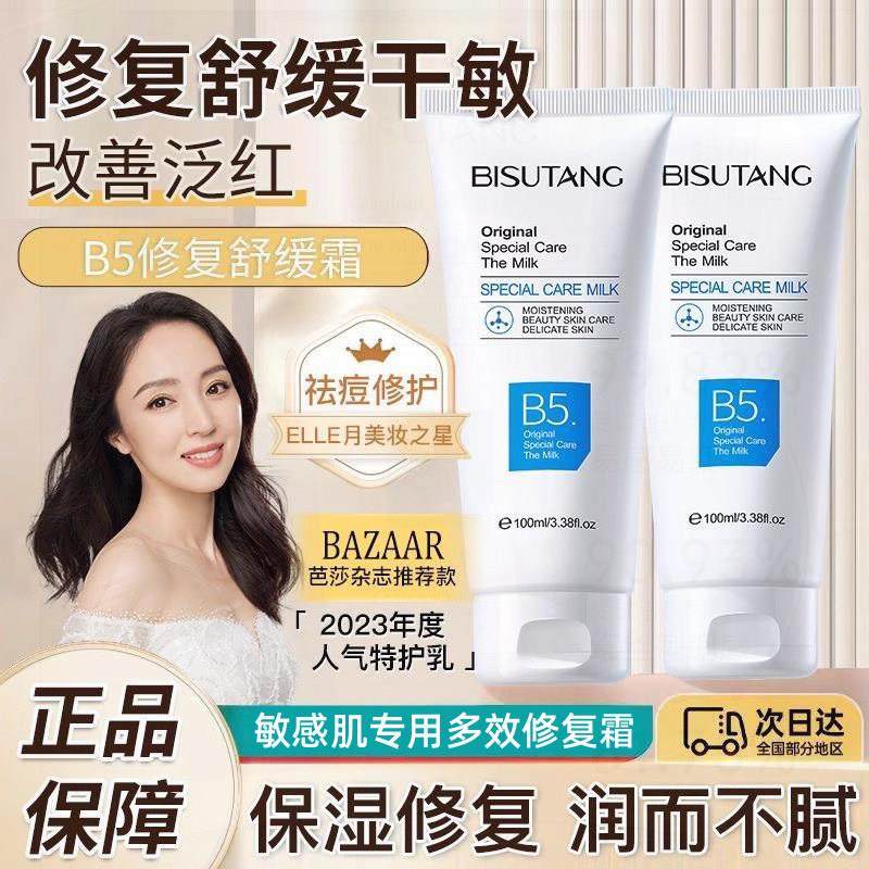 B5修复霜官方店正品维生素补水保湿面膜霜100ml b5多效修复霜
