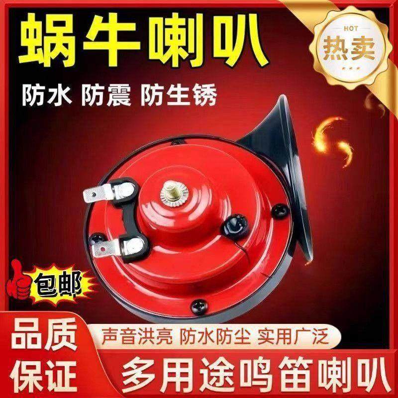 德国进口蜗牛喇叭朴永12v超响高音汽车电动三两轮摩托车防水鸣笛