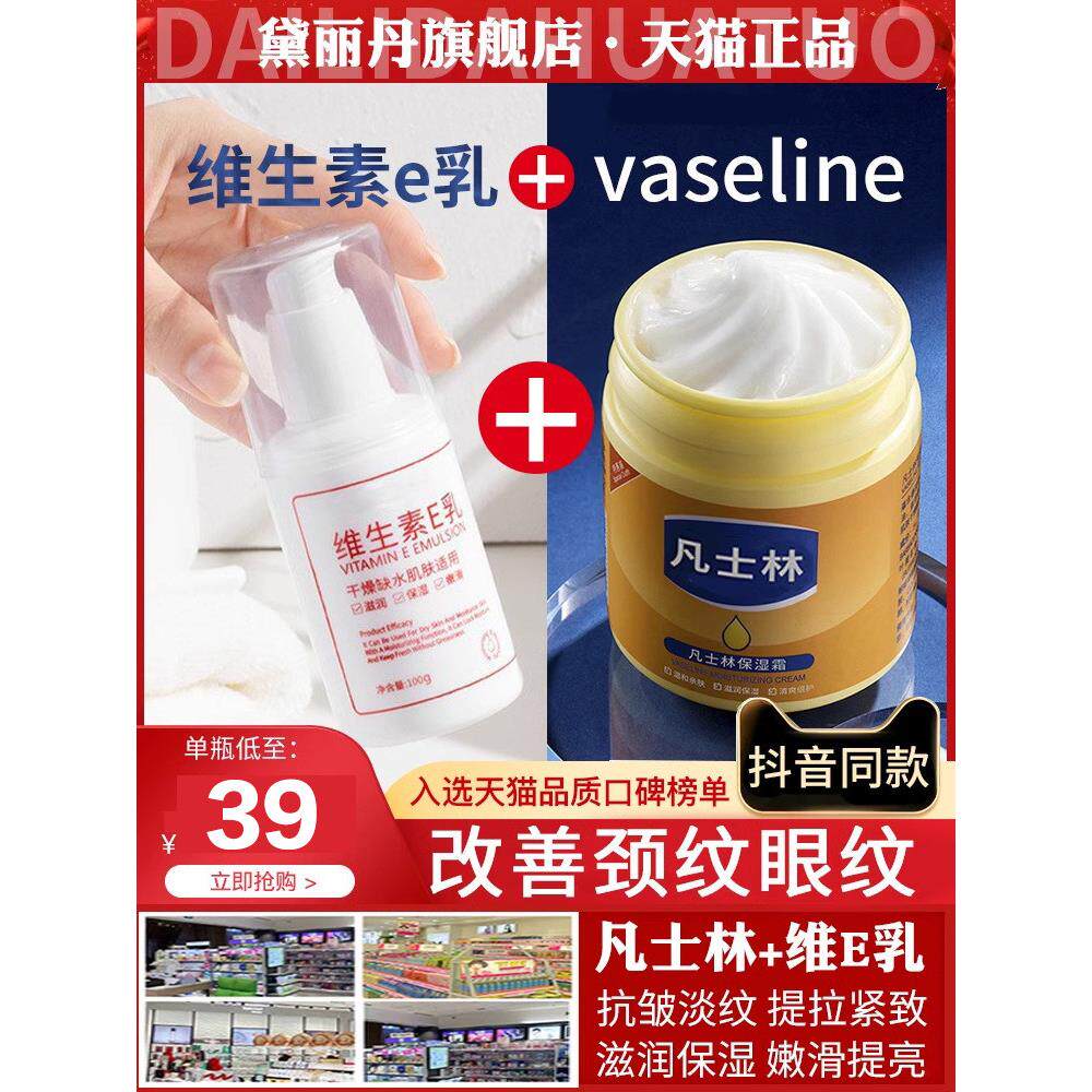 凡士林维生素e乳加滋润保湿霜烟酰胺颈纹眼纹面霜维e脸霜颈霜