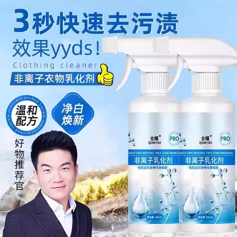 非离子衣物乳化剂强力去污渍油渍神器喷雾白色衣物渗透清洁剂