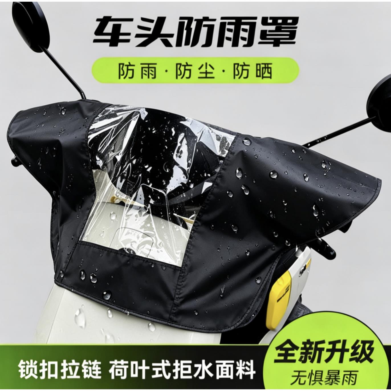 【车头防雨罩】电动车摩托龙头仪表盘把套三轮车前头显示屏防水罩