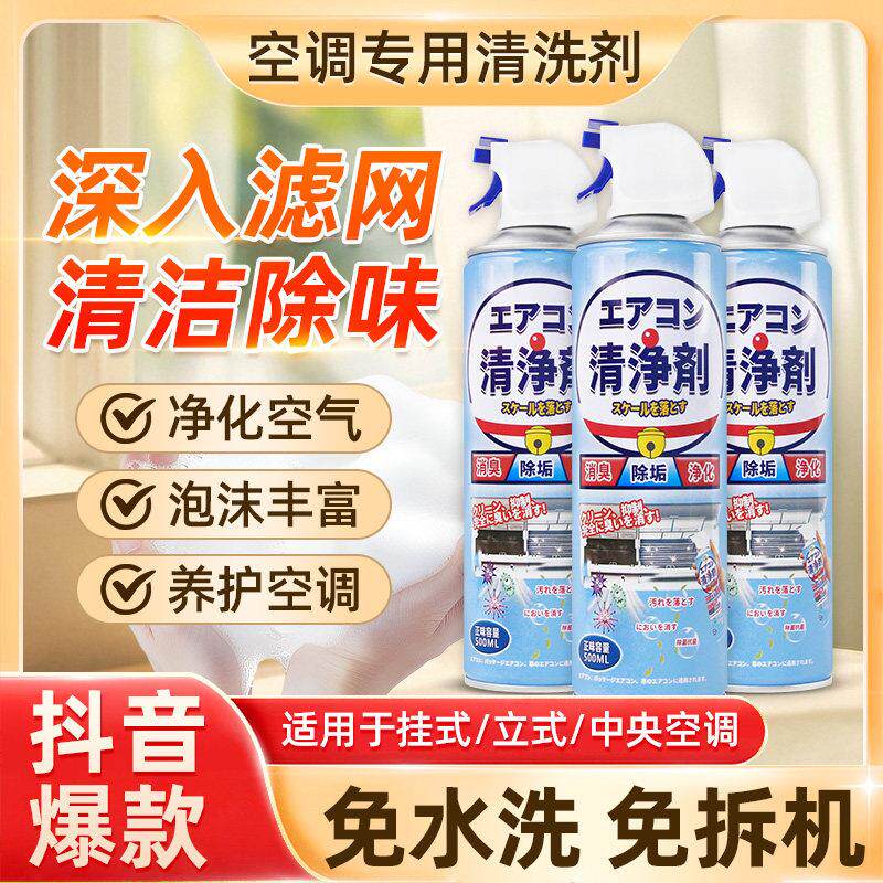 空调清洗剂强力去污洗空调专用免拆免洗灰神器家用涤尘翅片清洁剂