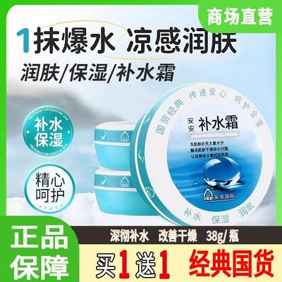 安安补水霜38g秋冬补水保湿面霜滋润润肤霜经典老牌雪花膏女男士