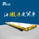 蓄电池转弯电平车大吨动工位轨道702搬运车动电重型搬运具
