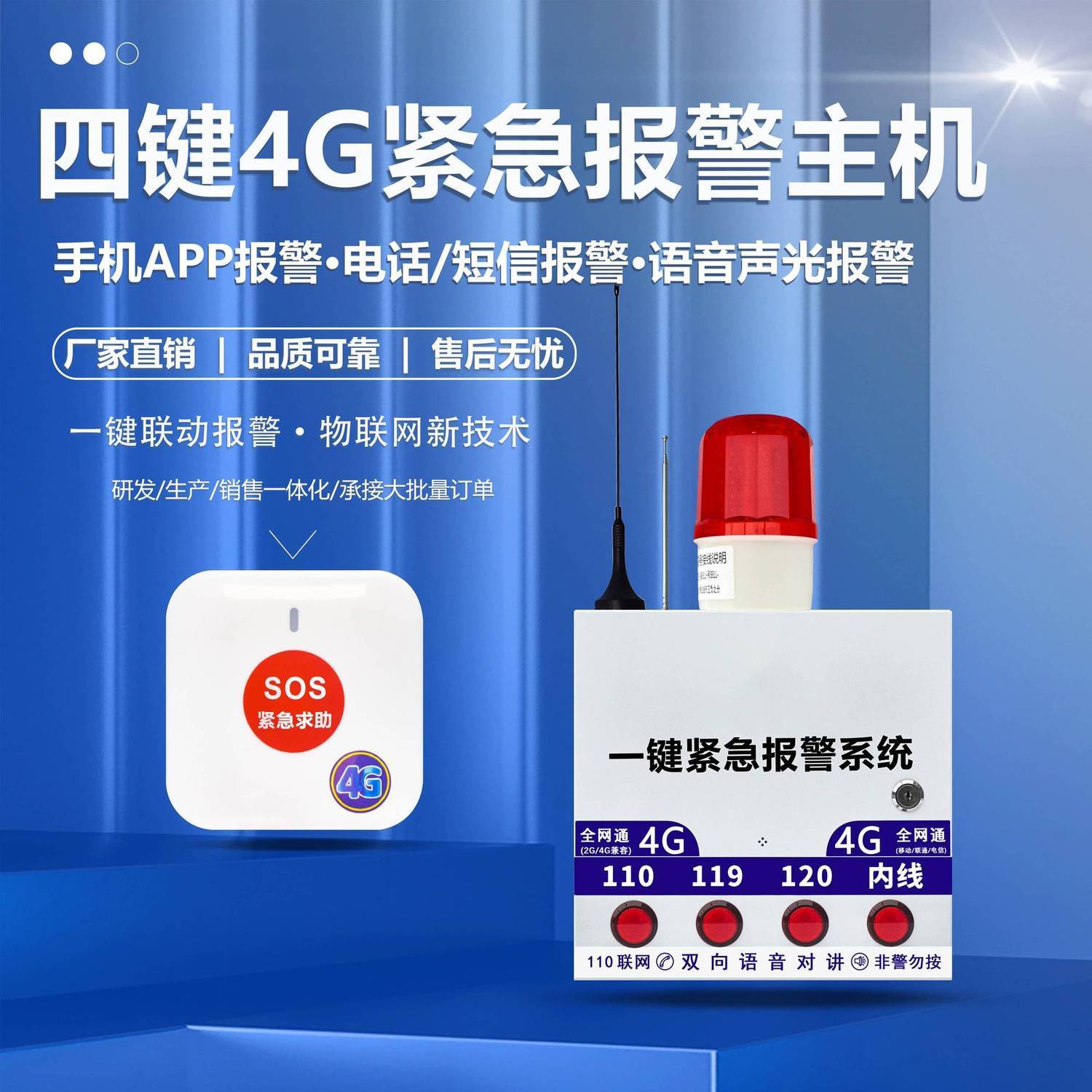 四键4G紧急报警主机,能语音对讲和软件管理,按下按钮自动打电话