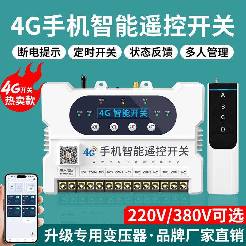 4G物联网手机无线遥控开关家用220V380V大功率水泵电源远程控制器
