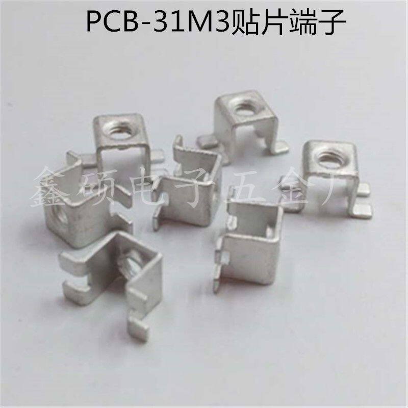PCB-31贴片式紫铜端子 M3基板线盘接线柱 黄铜固定座(1000个/包)