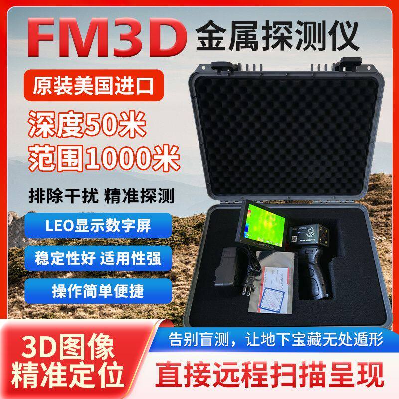 美国远程高精度FM3D金属探测仪户外寻宝探测器探矿探测器