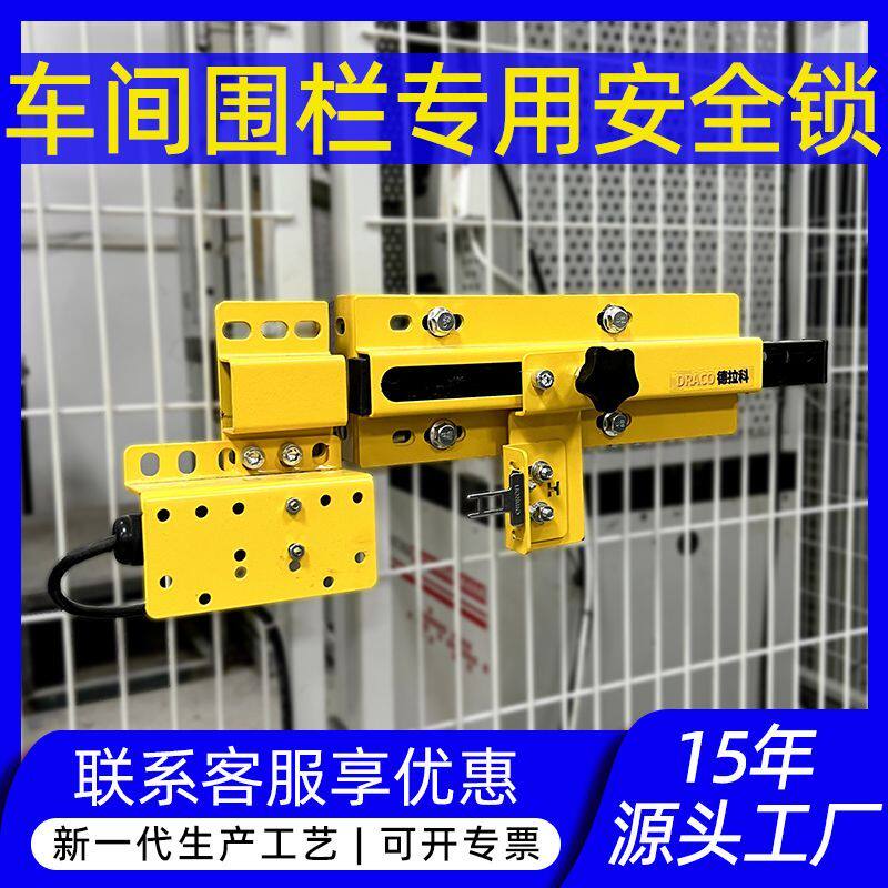 德拉科工业安全门锁车间仓库隔离网护栏锁可接门禁开关互锁电子锁图片
