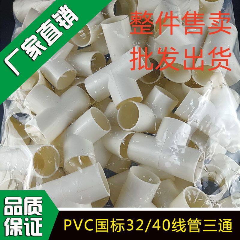 线管三通PVC国标穿线管配件4分电工套管阻燃穿线16 20 25 32 40