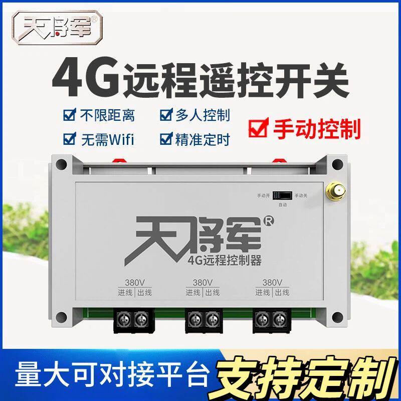 天将军手机远程水泵智能控制器路灯电磁阀电源遥控开关