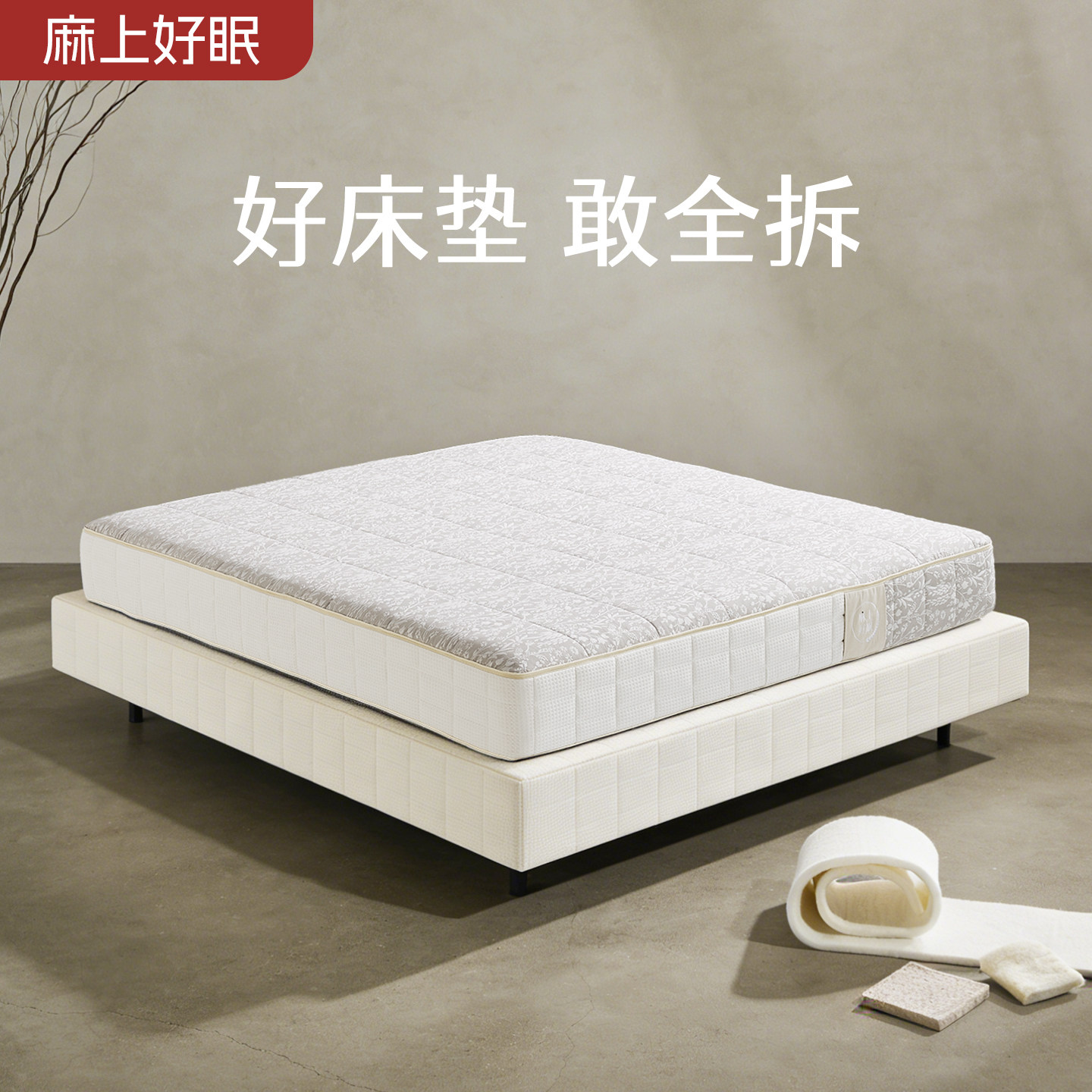 麻上好眠焕眠0胶水可拆卸床垫