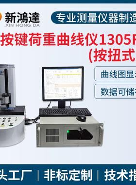 1305FR全自动按键荷重曲线试验机硅胶金属按键轻触开关荷重曲线仪