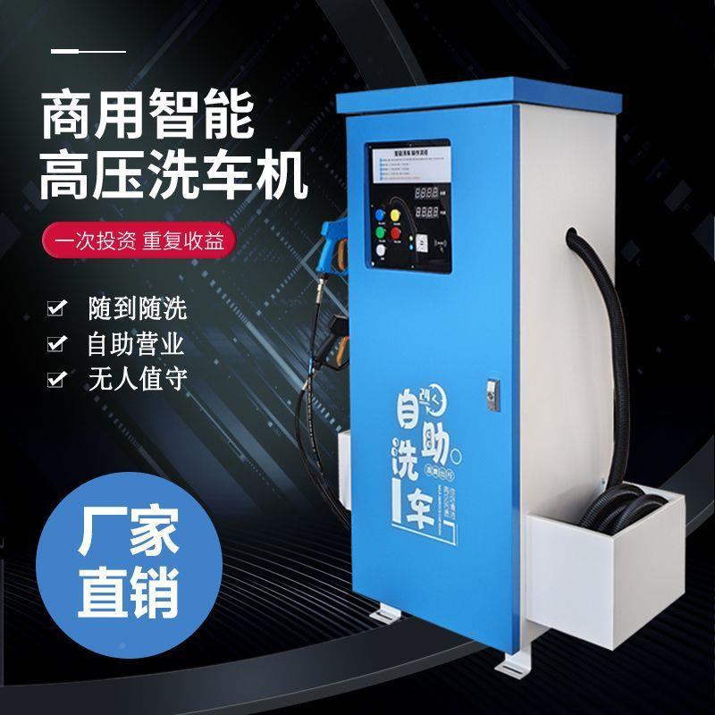 自无人助全动GQU能洗车机自商用24小时清水泡沫扫码刷卡设备一体