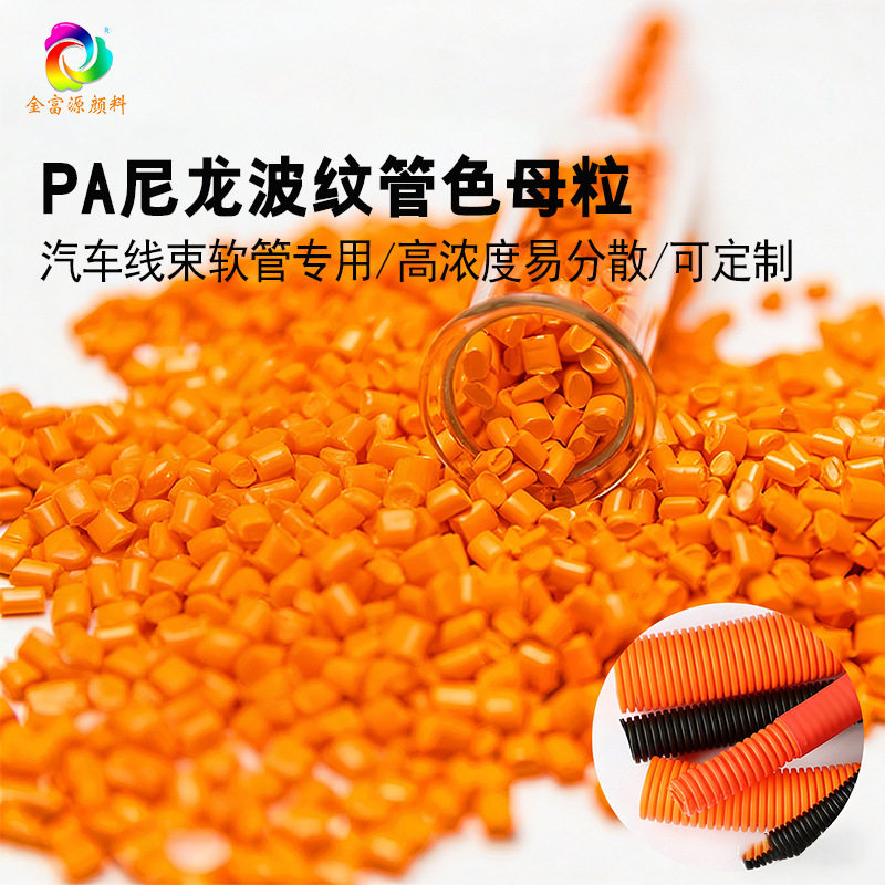 PA波纹管色母粒汽车线束软管橙色母粒软胶注塑彩色调色粒子