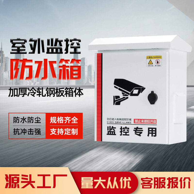 户外防雨防雷监控配电箱