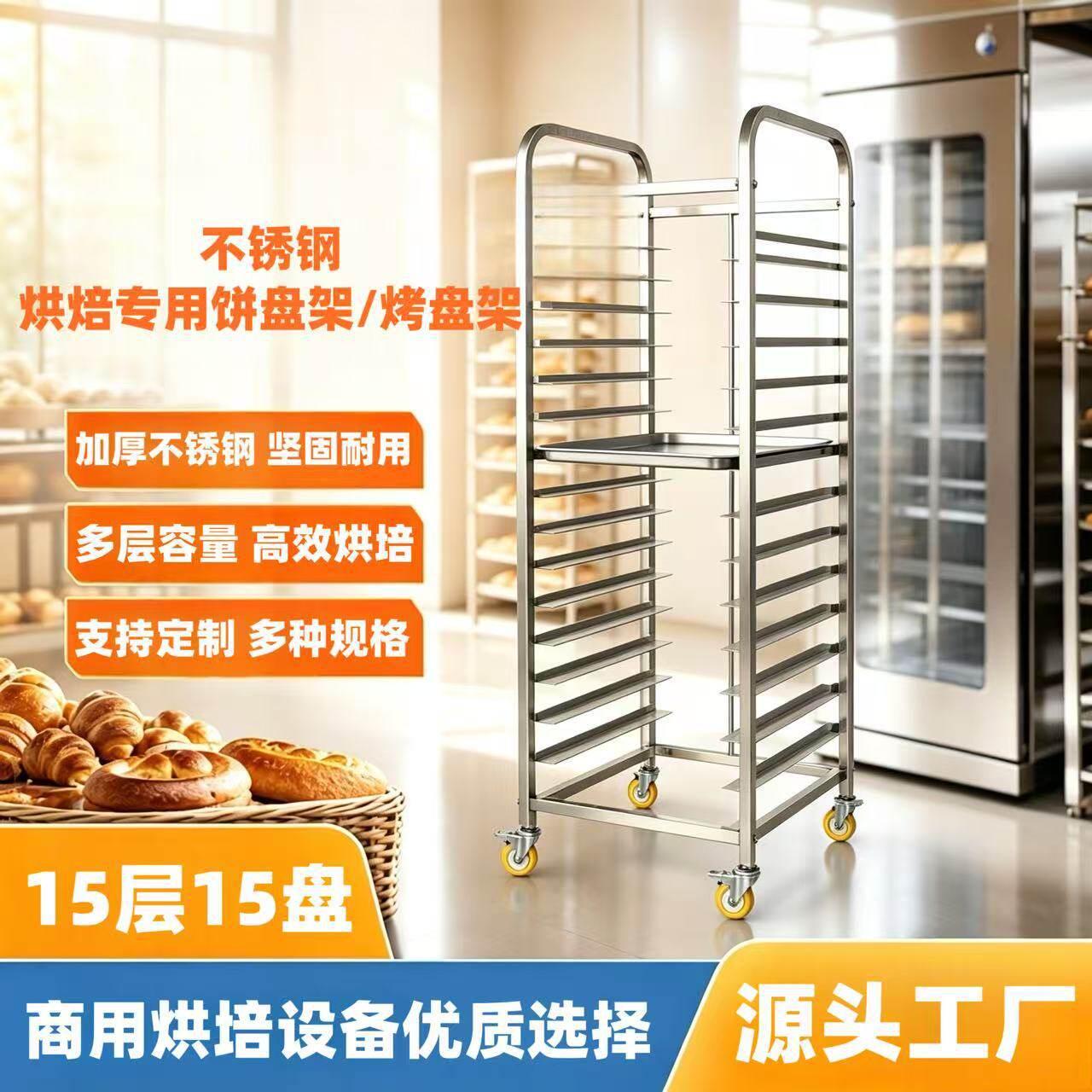 不锈钢烘焙专用饼盘架15层15盘面包吐司晾架烤箱托盘架烘焙专用