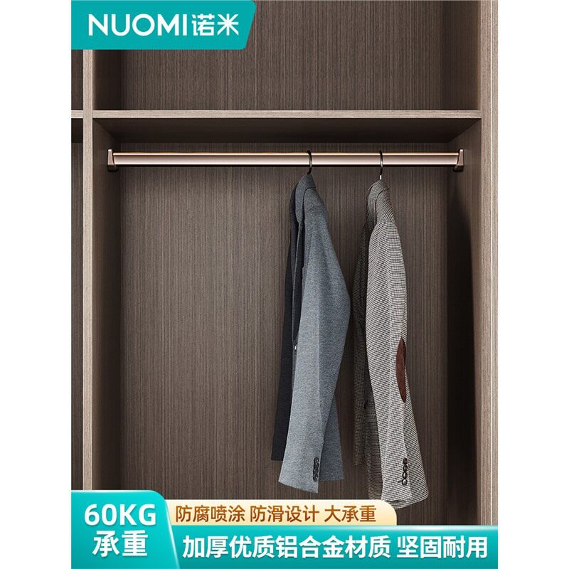 NUOMI/诺米铝合金衣柜挂衣杆衣橱横杆柜子衣杆托加厚晾衣杆