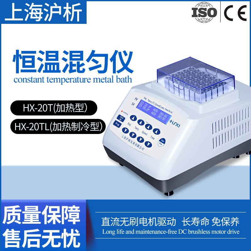 上海沪析HT-20T/HX-20TL加热制冷恒温金属混匀仪震荡器