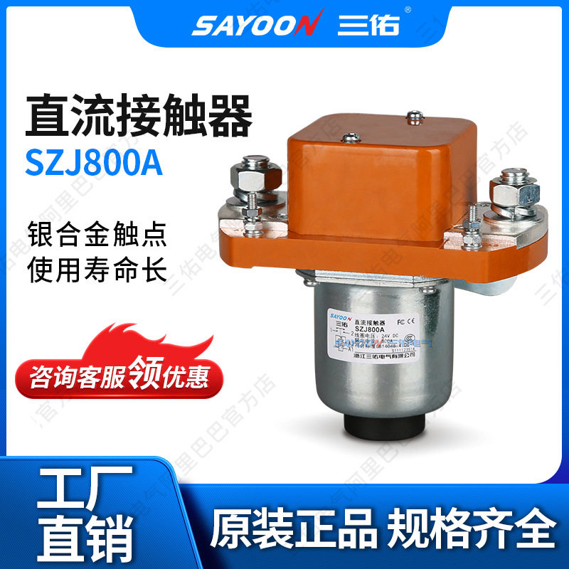 常开800A直流接触器SZJ800A