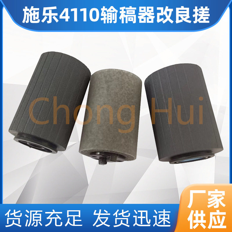 崇辉施乐D95进稿器搓纸轮