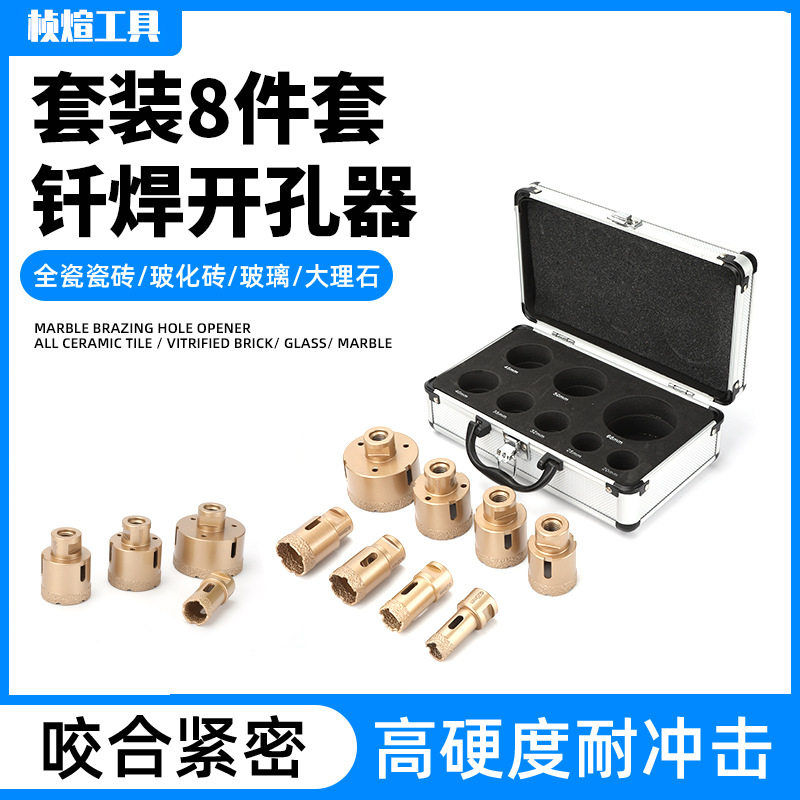 钎焊开孔器8件套瓷砖陶瓷